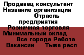 Продавец-консультант › Название организации ­ LEGO › Отрасль предприятия ­ Розничная торговля › Минимальный оклад ­ 25 000 - Все города Работа » Вакансии   . Тыва респ.